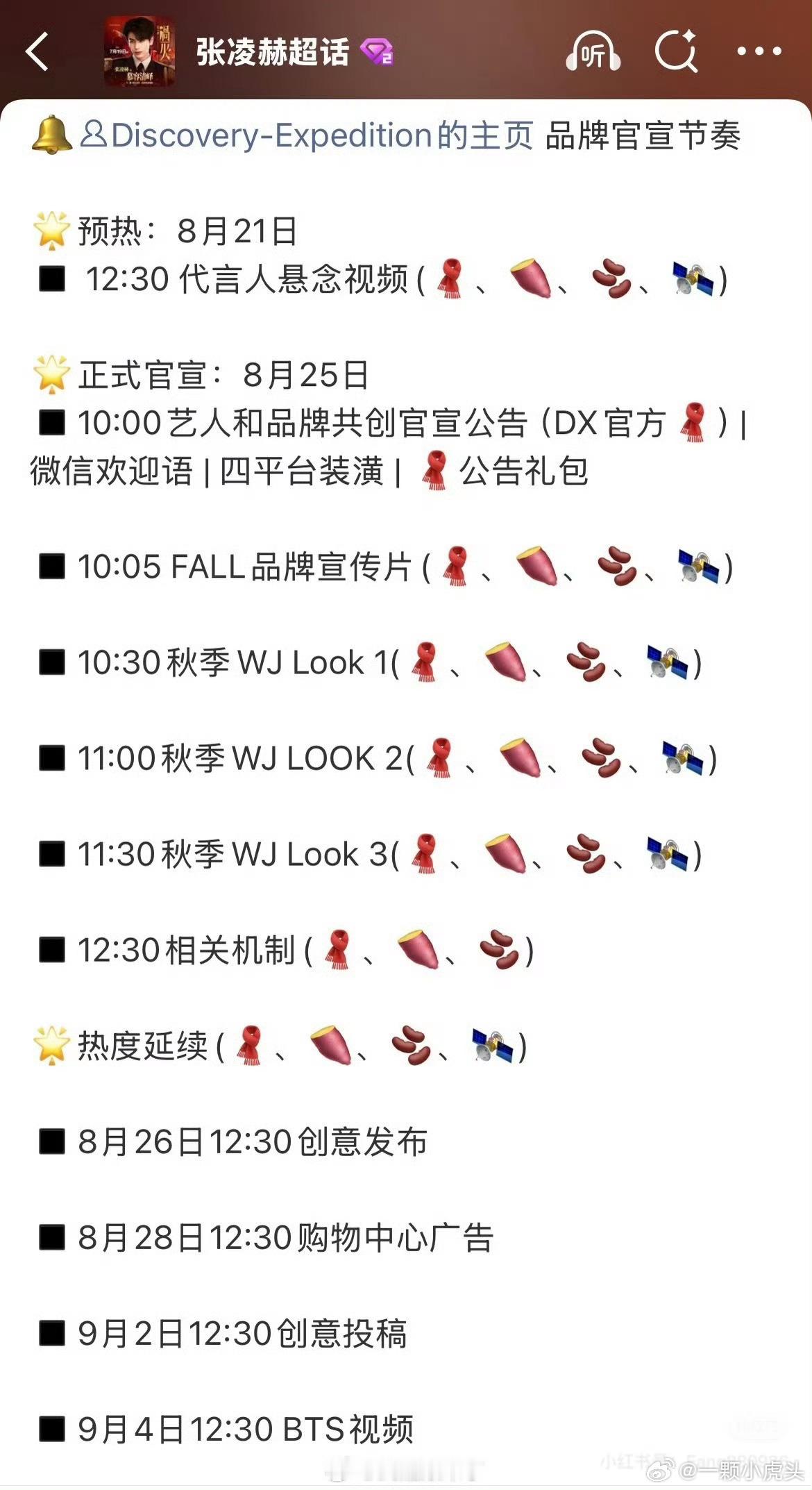 张凌赫新商务预热，8月25号正式全平台官宣商业价值太顶了！ 