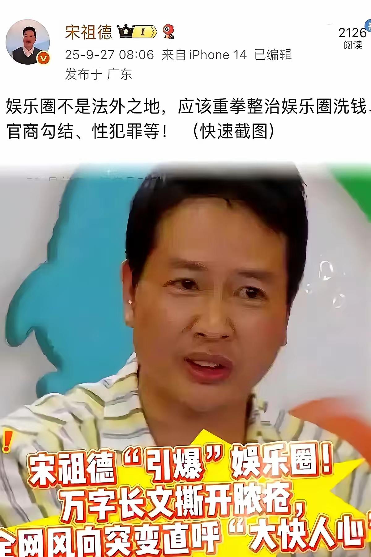 宋祖德一句话，把娱乐圈最怕的三件事全抖出来了
​博文发出去二十分钟，阅读量冲到两