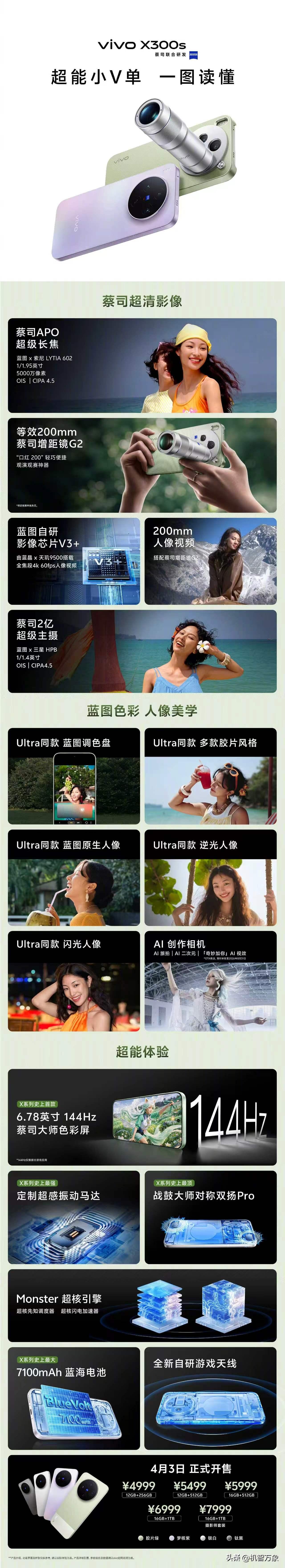 vivo X300s超能小V单：

一台兼顾日常出片和畅爽游戏的无短板旗舰。
蔡