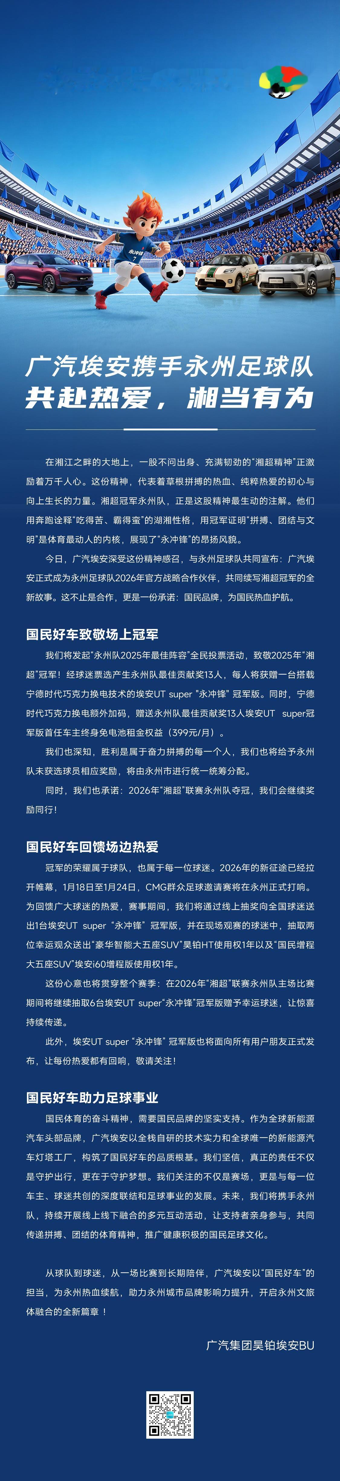 作为植根湖南的汽车企业，广汽埃安与这片土地血脉相连。此次正式赞助湘超冠军永州队，