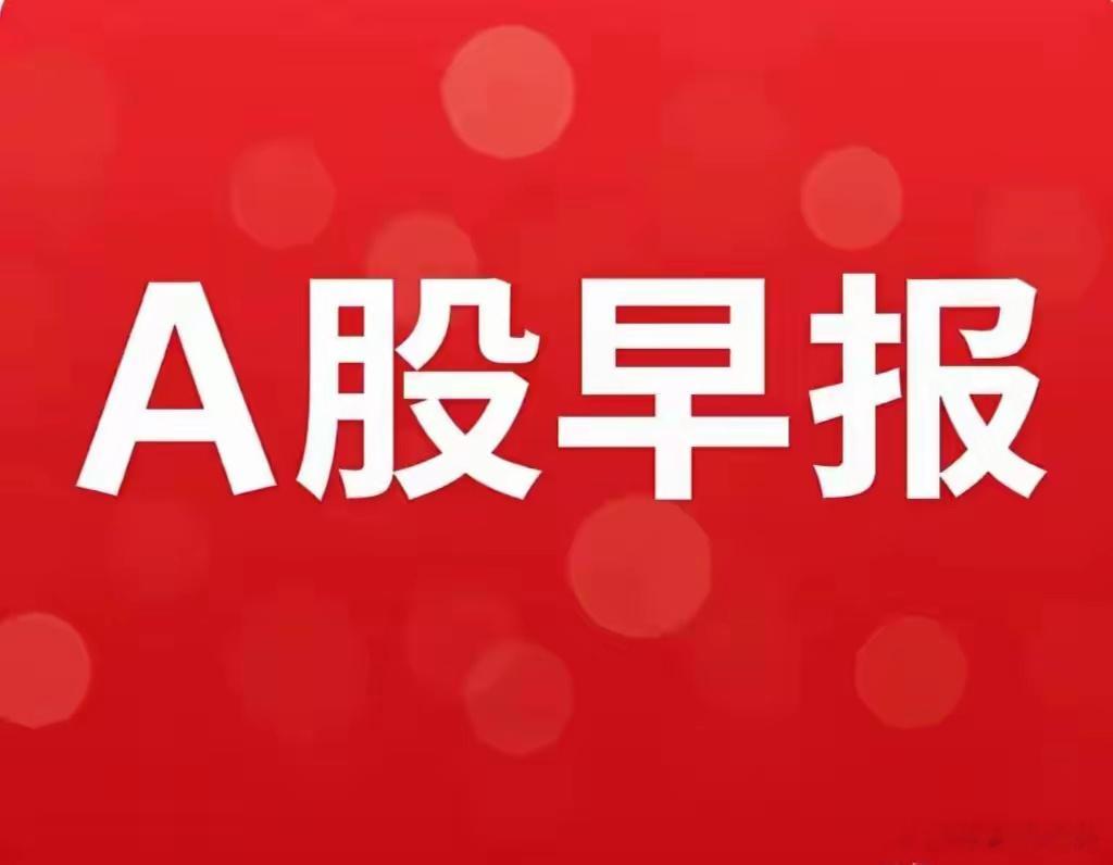 7月2日A股早评：外围科技分化扰动情绪，存量高低切换延续，均衡布局应对震荡一、外