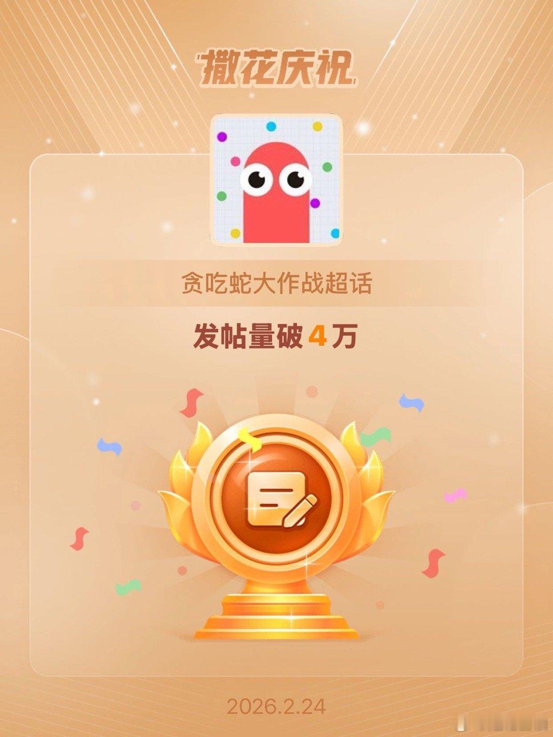 贪吃蛇大作战恭喜贪吃蛇大作战超话发帖量破4万
