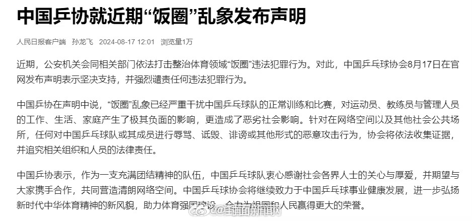 【#中国乒协发布声明#：将追责相关组织和人员】#饭圈乱象严重干扰国乒比赛训练#近