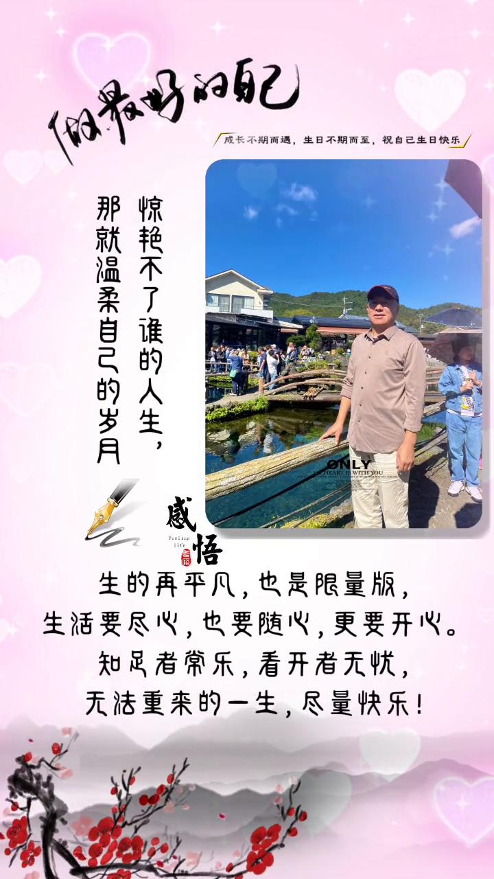 最好的自己。
成长不期而遇，生日不期而至，祝自己生日快乐。惊艳不了谁的人生，人生