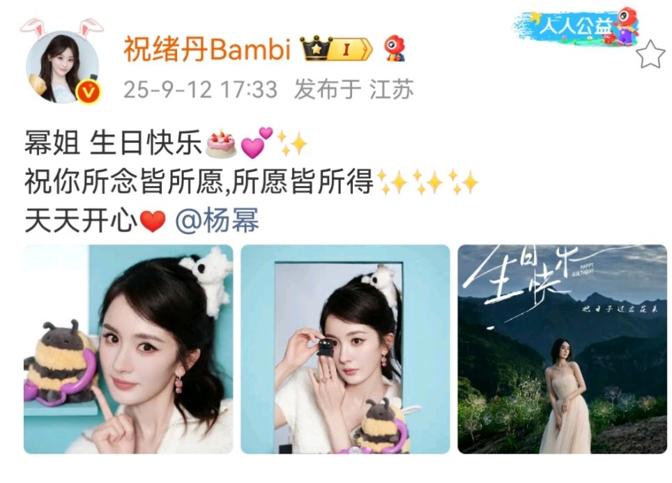 祝绪丹给杨幂送生日祝福祝绪丹祝福杨幂生日祝绪丹给杨幂送上生日祝福！娱乐[超话] 