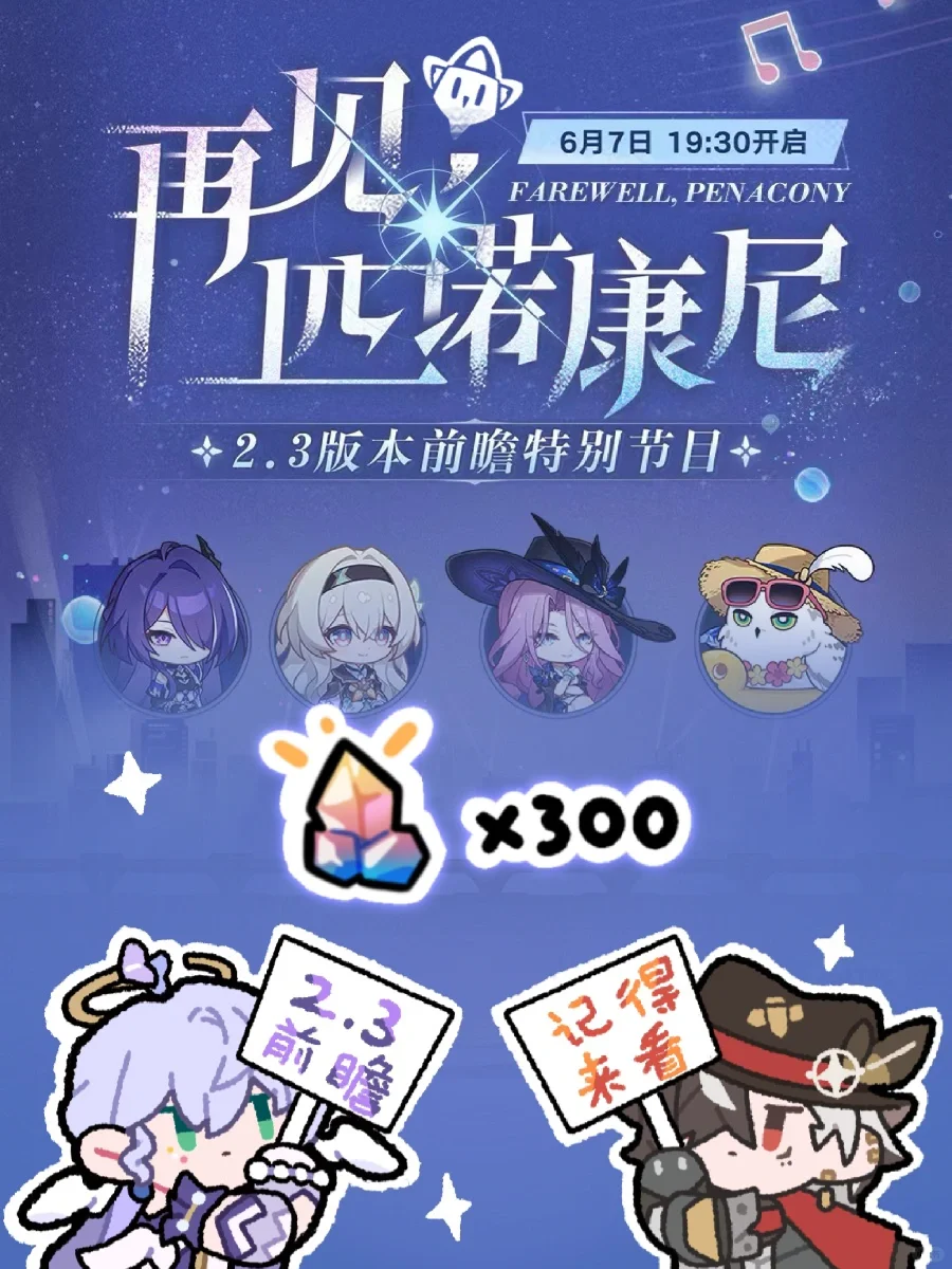 2.3前瞻300星琼兑换码｜再见匹诺康尼