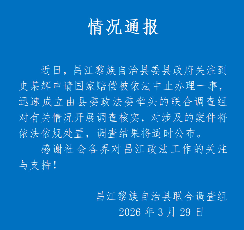 官方通报申请国家赔偿被中止办理 办理这起案件的是昌江县法院检察院和公安局，现在舆