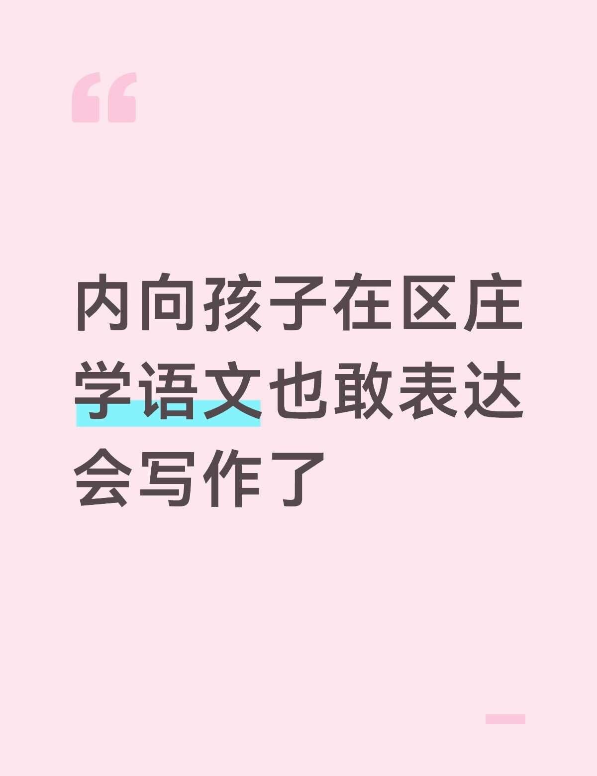 内向孩子在区庄学语文也敢表达会写作了
"女儿准备三升四，性格特别内向，不爱说话，