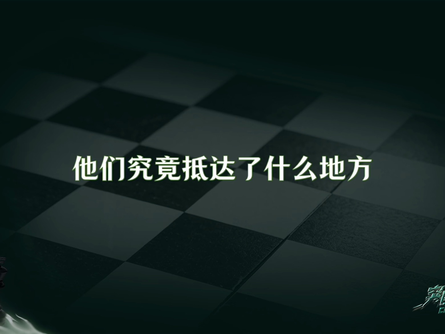 合着突围的第一期他们压根还不知道突围的事。 