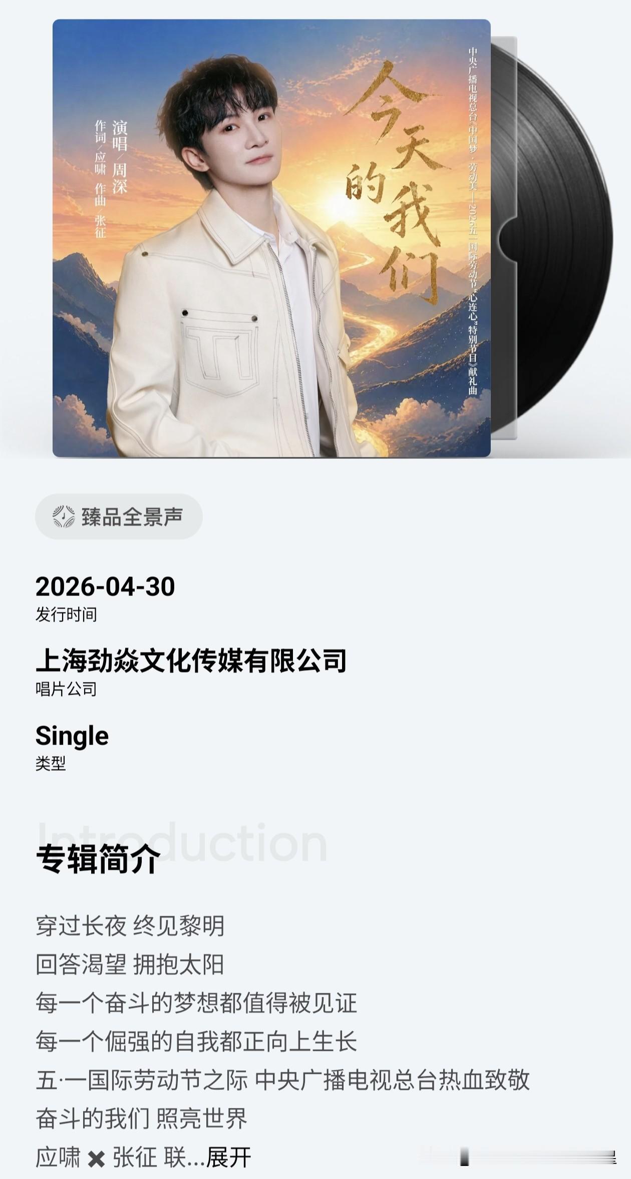 由中央广播电视总台和上海劲焱文化传媒有限公司出品，周深献唱的中央广播电视总台《中