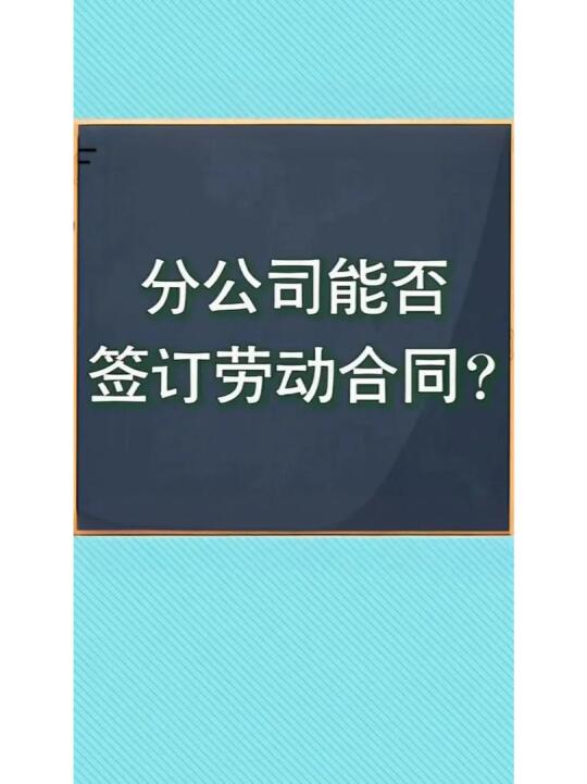 分公司能和我签订劳动合同吗？