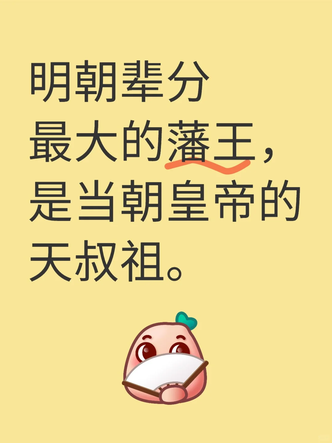 明朝辈分最大的藩王，是当朝皇帝的天叔祖。