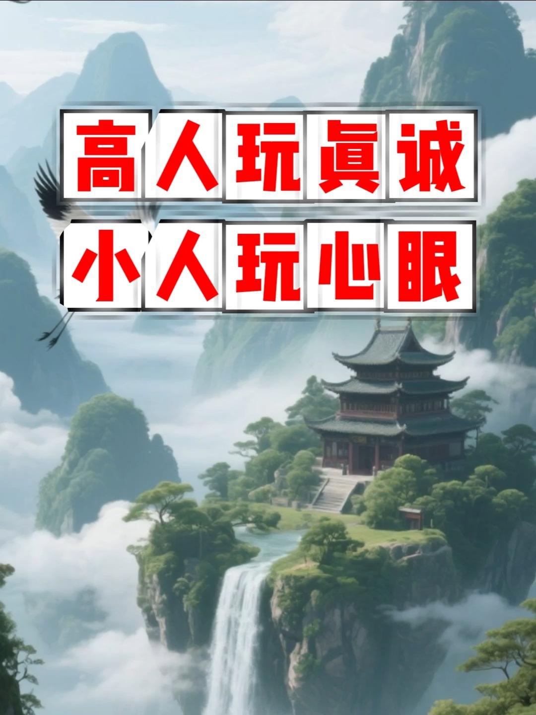 高人玩真诚，小人耍心眼。高人谋心，谋局，谋胜。高人，不懂、不会使用阳谋和阴谋，根