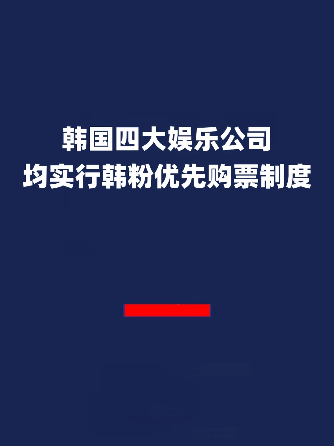 报！韩娱实行演唱会韩粉优先购票制度！