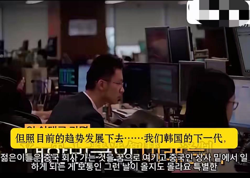韩国专家：我们国家的下一代或许会把进中国大厂视为梦想，我们现在已经很难看到所谓的