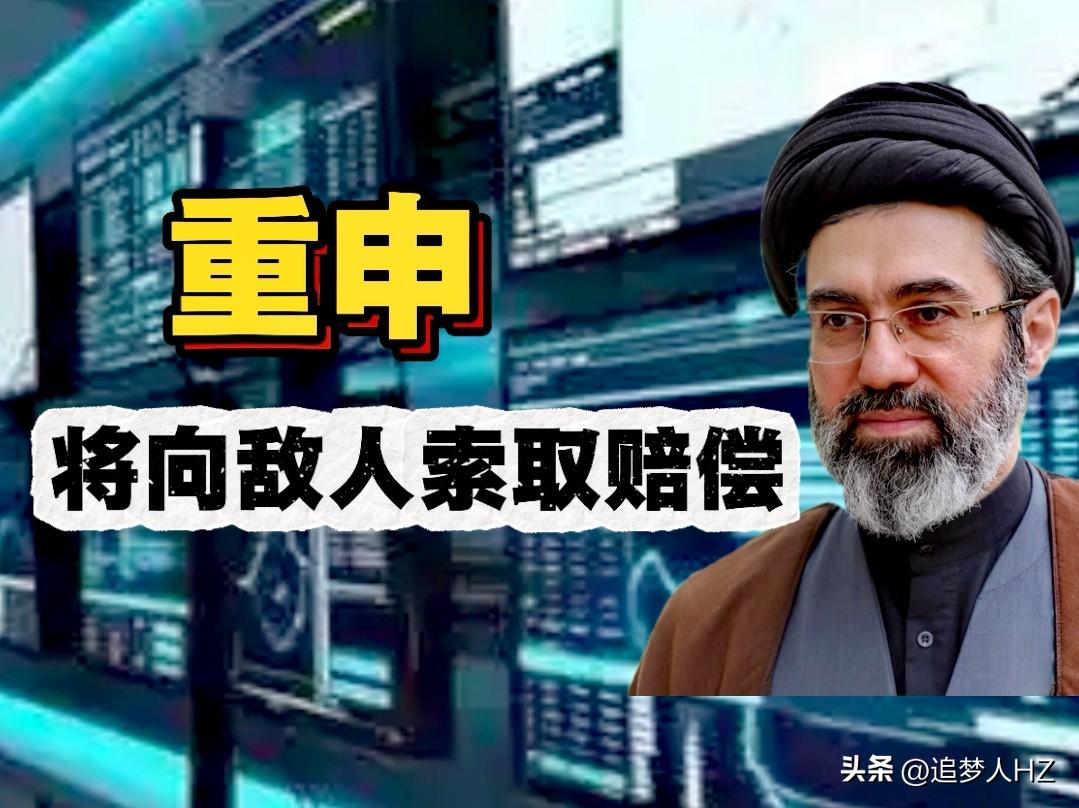 消息来了！穆杰塔巴发布：伊朗将向“敌人”索赔；分三个步骤：索赔、没收、摧毁。
