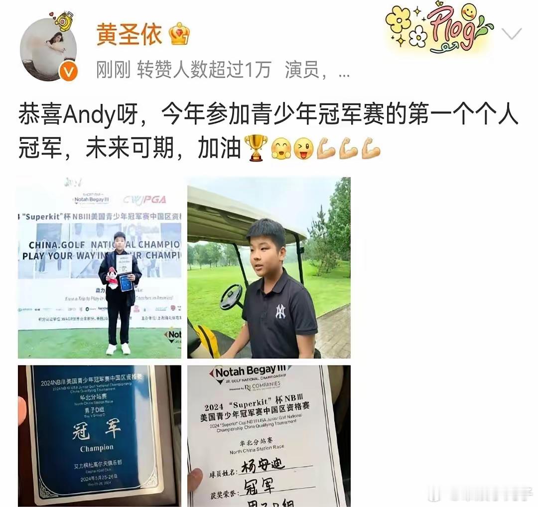 黄圣依大儿子安迪夺得青少年高尔夫冠军，作为有钱年轻人的消遣，这奖品得多值钱啊！ 