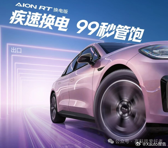 AION RT换电版车型将于4月8日上市广汽埃安AION RT换电版新车将于4月