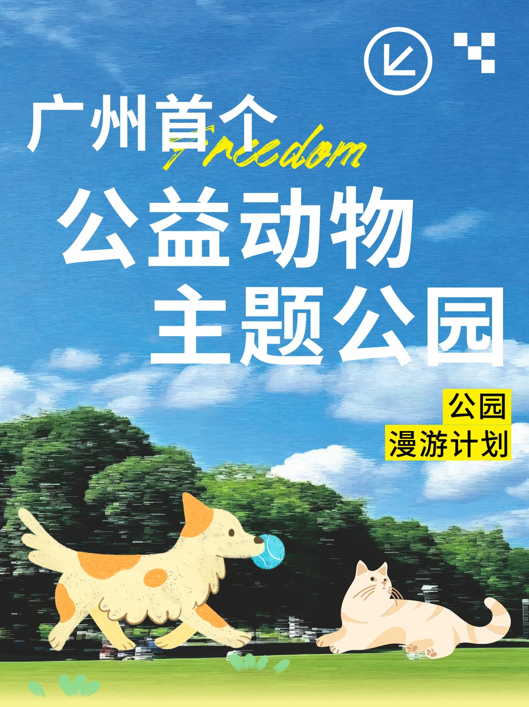 广州又开挂了❗拿下华南首个动物公益公园