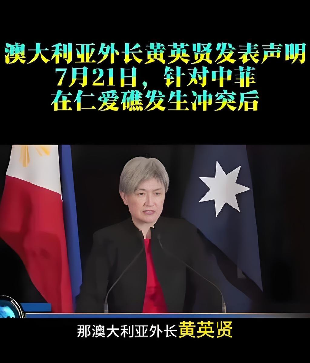 澳大利亚外长黄英贤，你这双标戏演得也太蹩脚了！

仁爱礁的事，是非曲直清清楚楚。