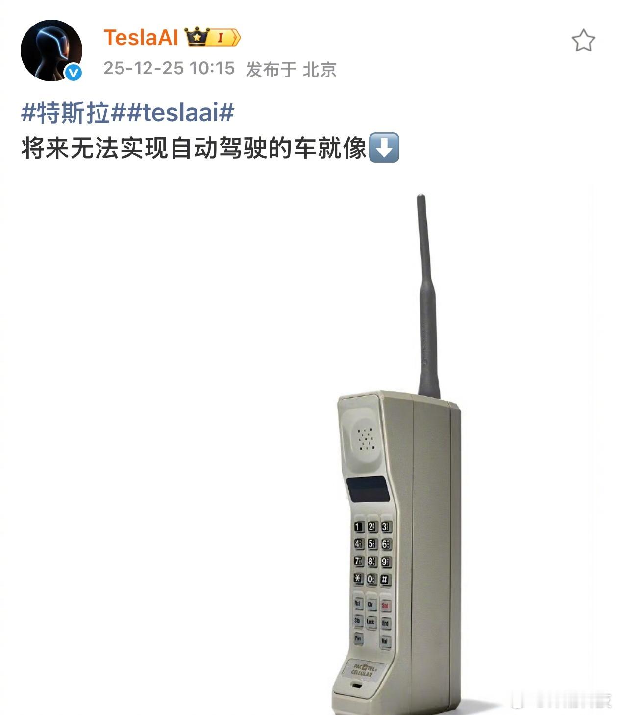 特斯拉：将来无法实现自动驾驶的车就像「大哥大」。 