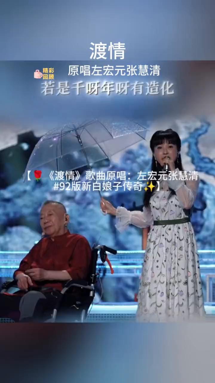 渡情。
原唱：左宏元、张慧清。
若是千年有造化，白首同心在眼前。
喜欢就点个关注