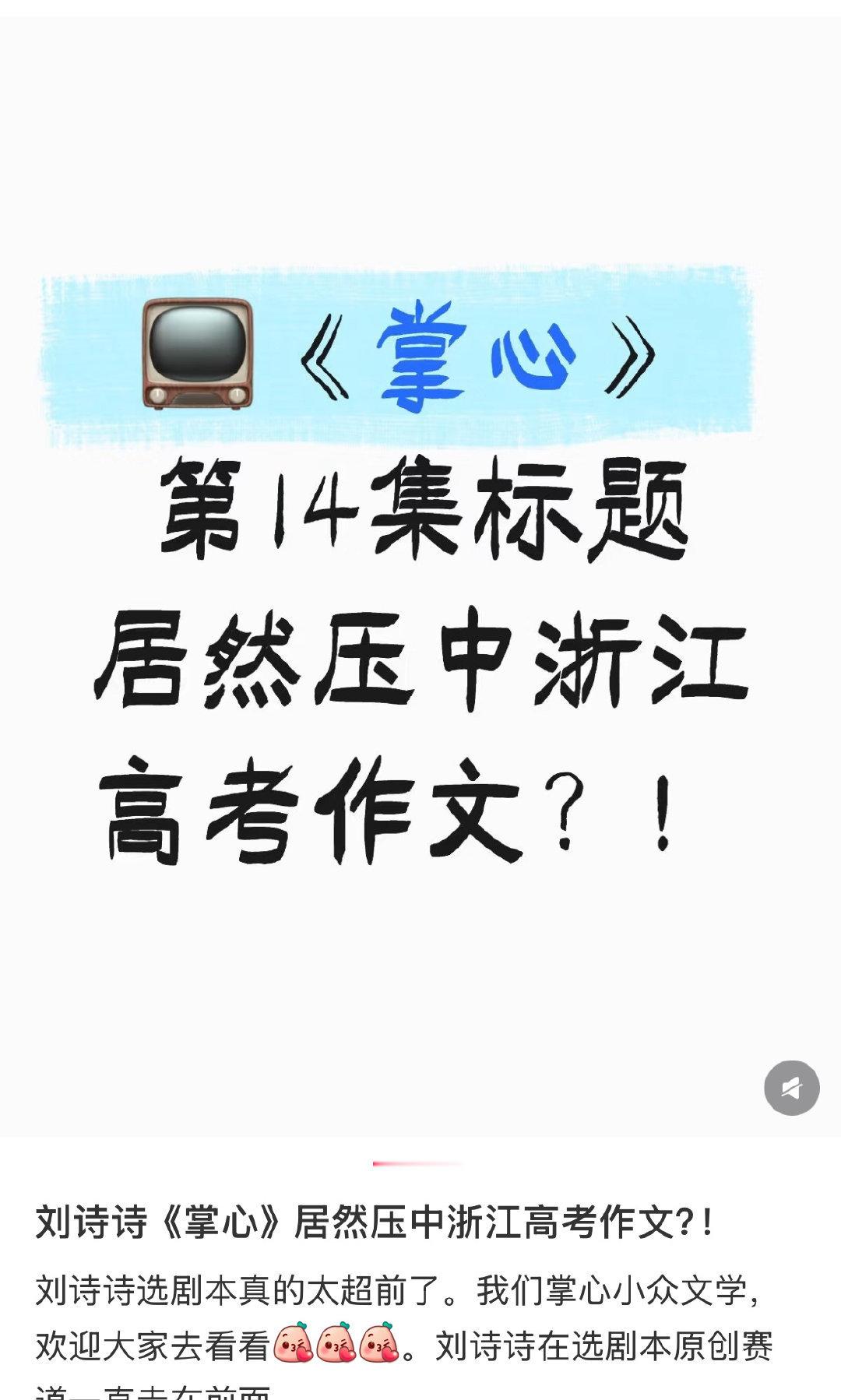 刘诗诗掌心真的太超前了❗直接压中浙江高考作文[干杯]诚邀高考学子考完后都来看我们