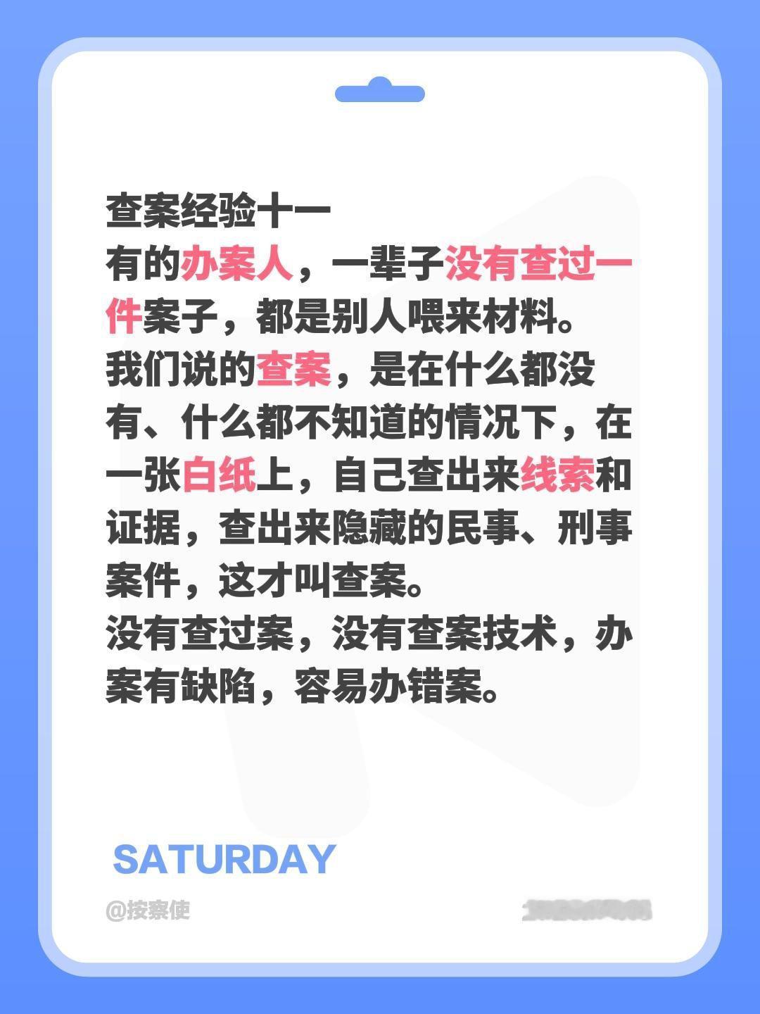 查案经验十一
有的办案人，一辈子没有查过一件案子，都是别人喂来材料。
我们说的查