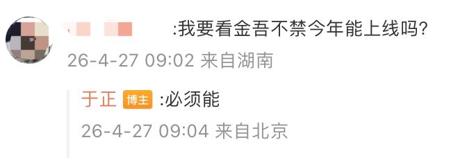 【于正回应金吾不禁上线时间，于正透露金吾不禁今年上线】4月27日，发文安利许凯新