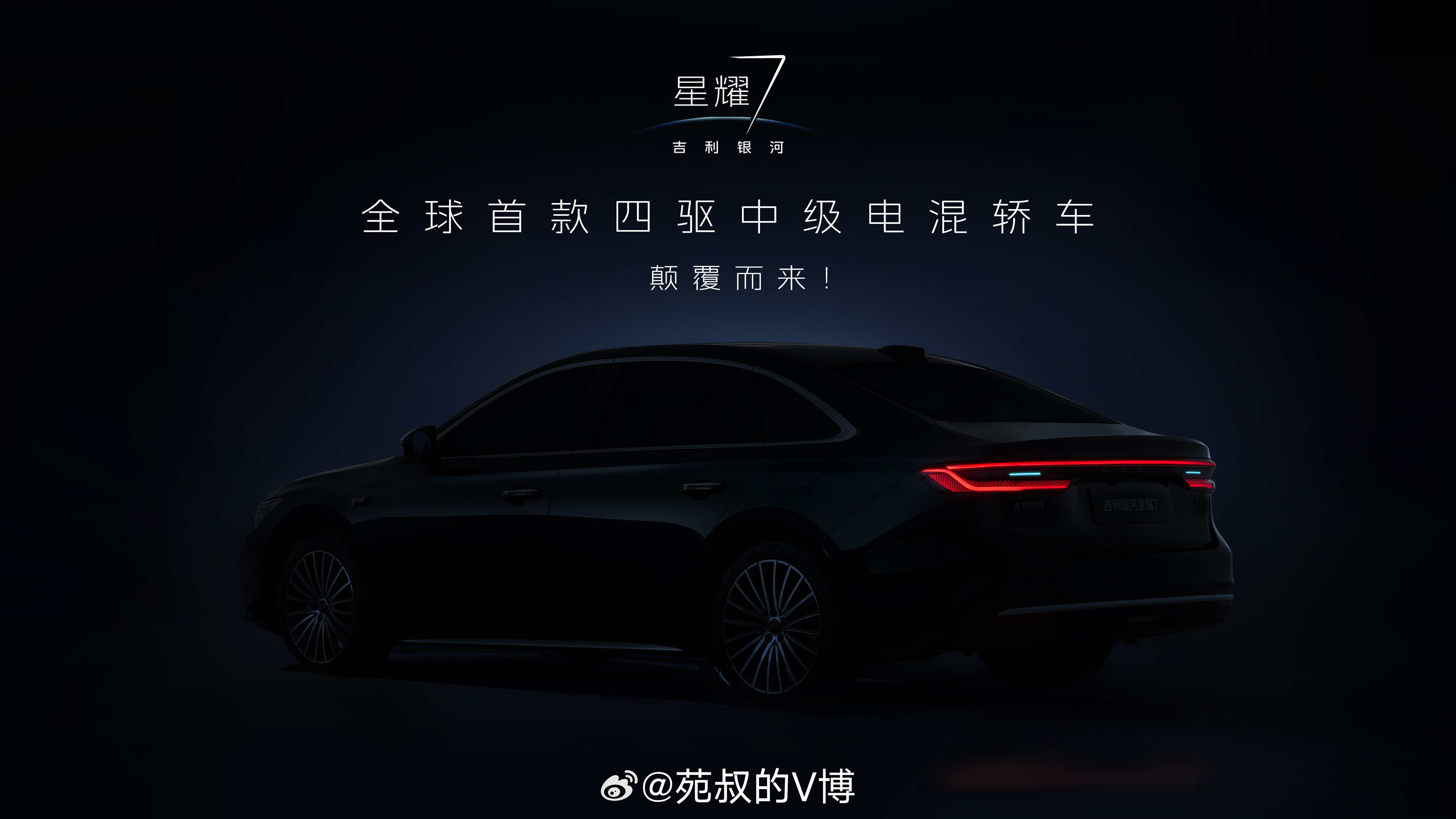 吉利银河发布了星耀7的预告图，首曝图，星耀7定位是一款中型的新能源轿车，这款车在