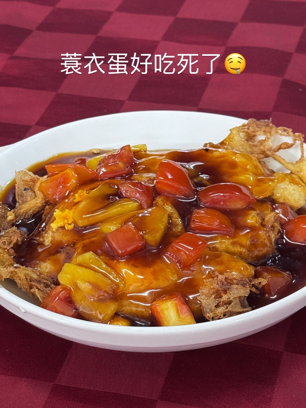 我真的好爱吃蓑衣蛋[抓狂][抓狂][抓狂]谁懂我[抓狂][抓狂][抓狂]  ​​