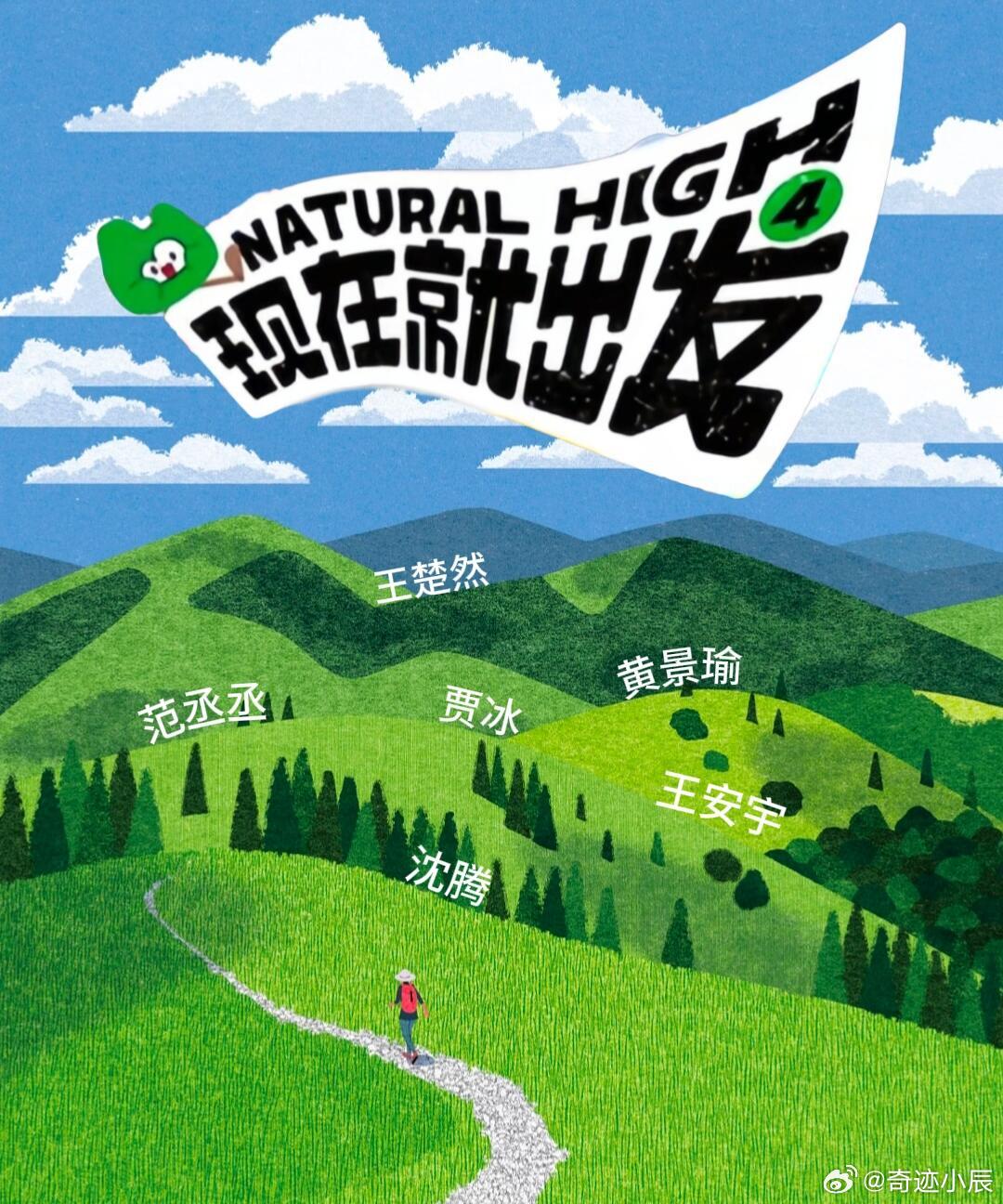 现在就出发4 嘉宾阵容！现在就出发4｜现在就出发