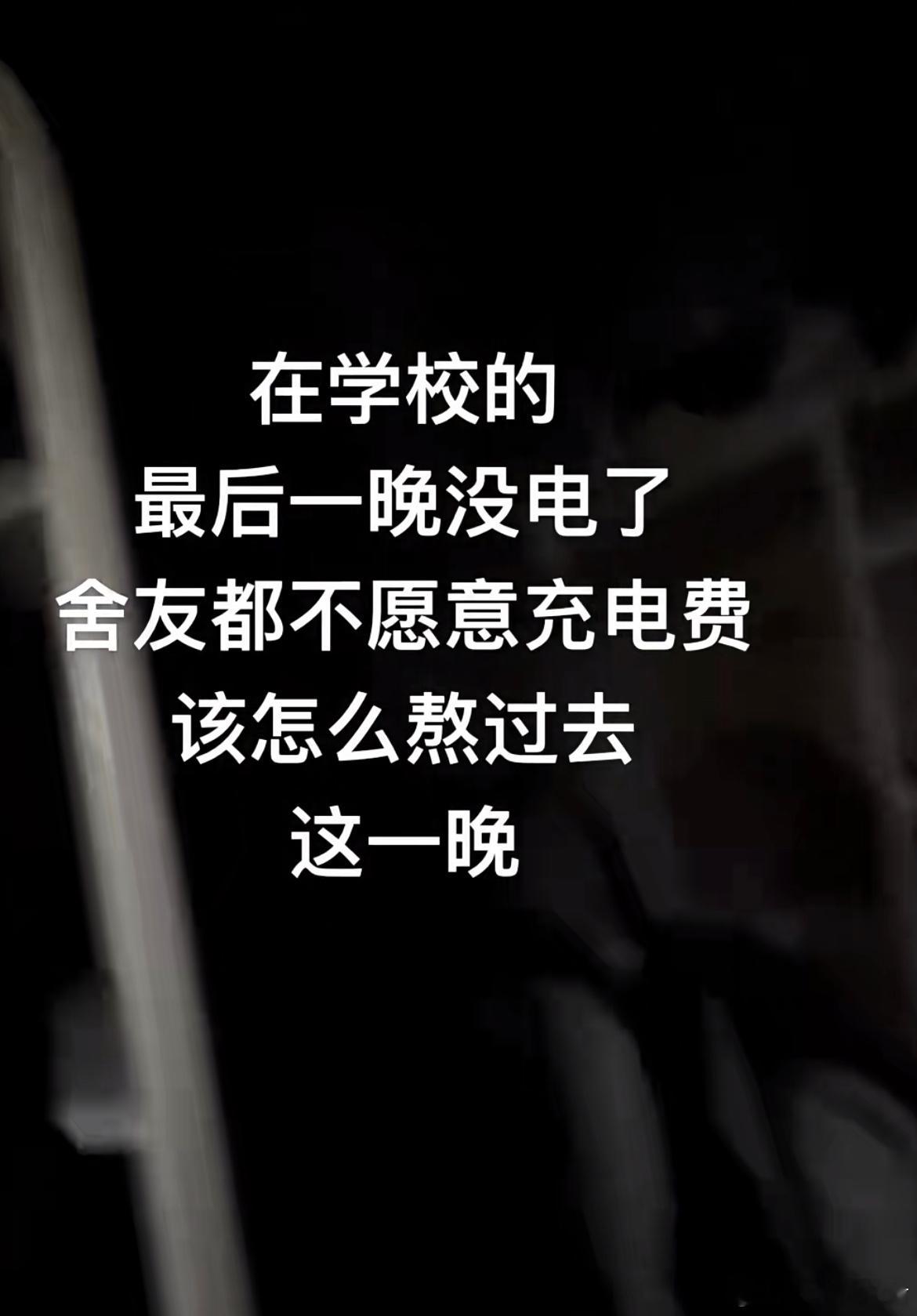 在学校的最后一晚没电了舍舍友都不愿意充电费该怎么熬过去这一晚[哆啦A梦害怕] ​