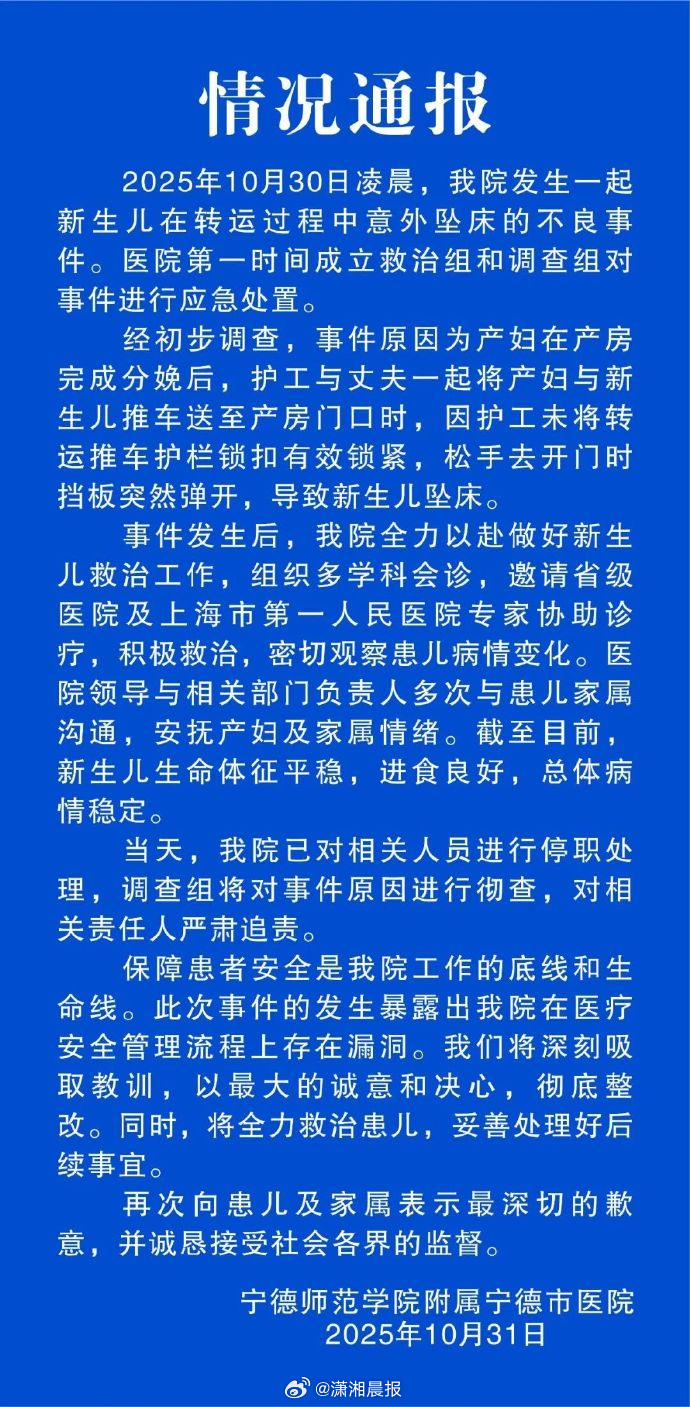 【#涉事医院就新生儿坠床骨折道歉#：已对相关人员进行停职处理】#新生儿转运时坠落