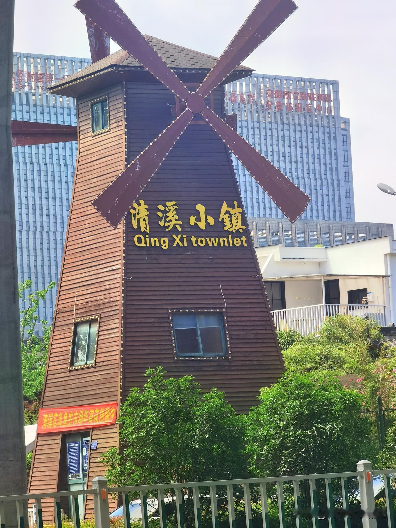 庐州公园对面的清溪小镇确实别有风味。它位于合肥蜀山区，和东莞清溪镇不同，有着自己