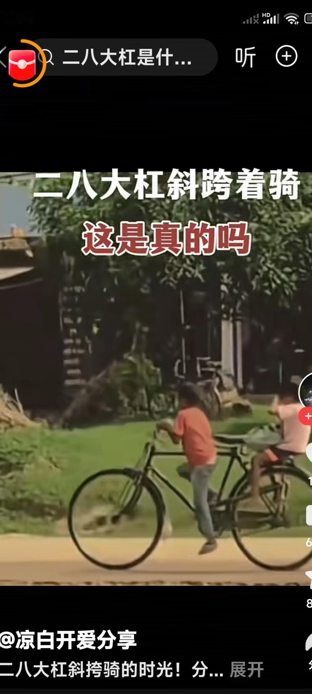 看图；有人竟然怀疑小孩这个姿势骑着28大杠。

老夫我今年72岁。

 60多年