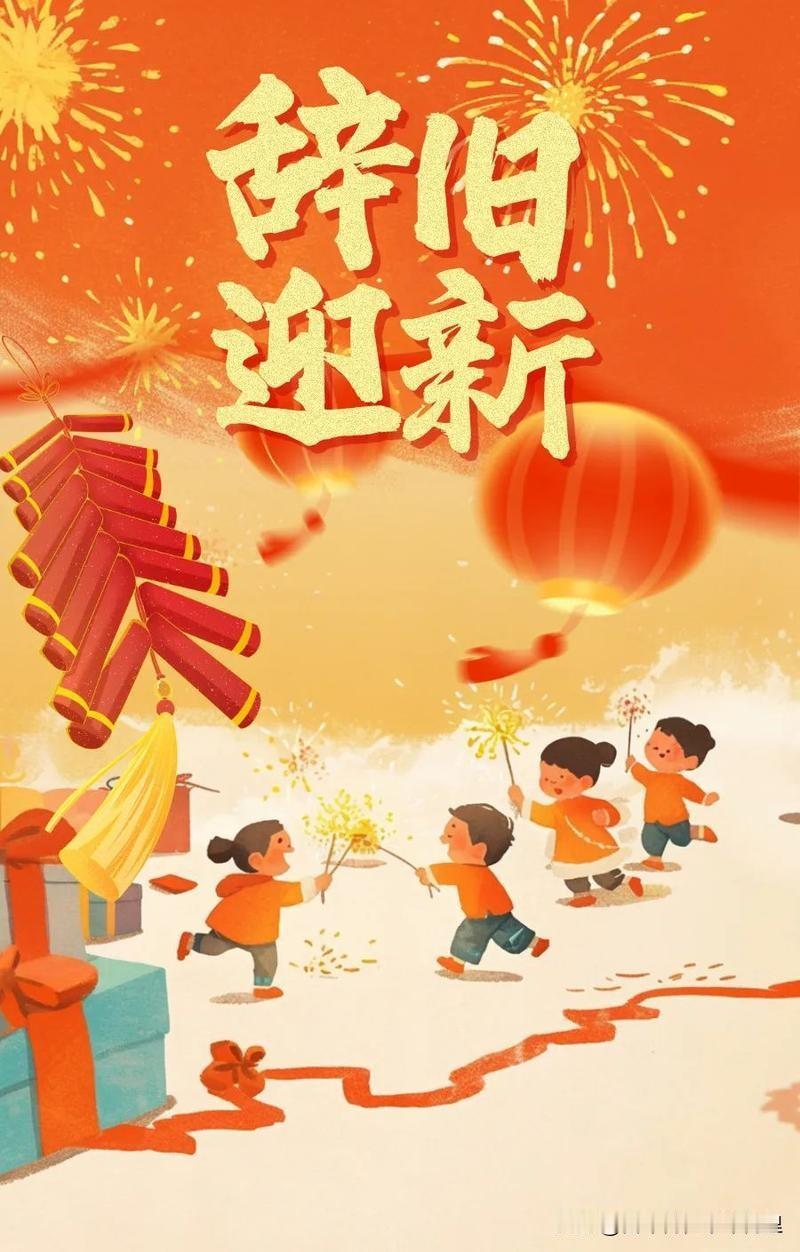 上联：张灯结彩送旧岁，
下联：披红戴绿迎新年。