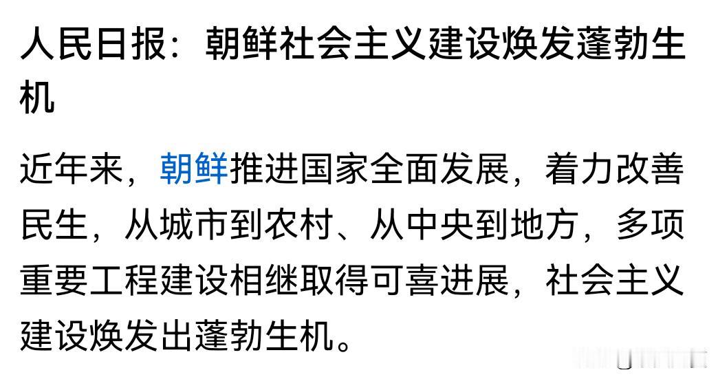 看完人民日报发文内容，我有着挺真切的感触。

虽说长期以来外界对朝鲜的发展有着各