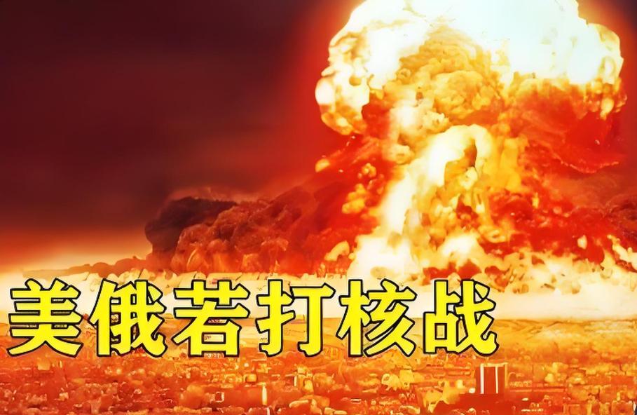 国外军事专家说，若美俄打起来，全球会有50亿人死亡。但如果美国和中国爆发核战情况