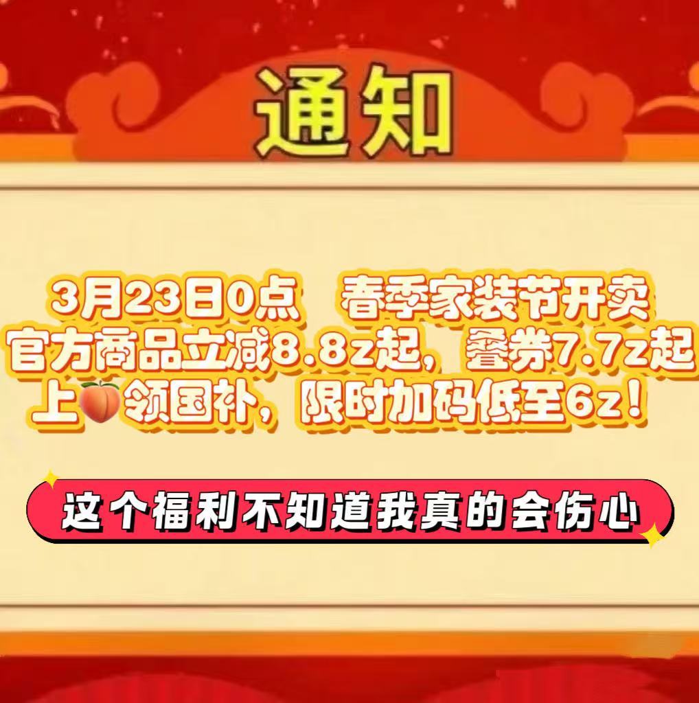 多省份国补力度只增不减上淘宝领国家补贴淘宝国补3月23日0点，淘宝春季家装节正式