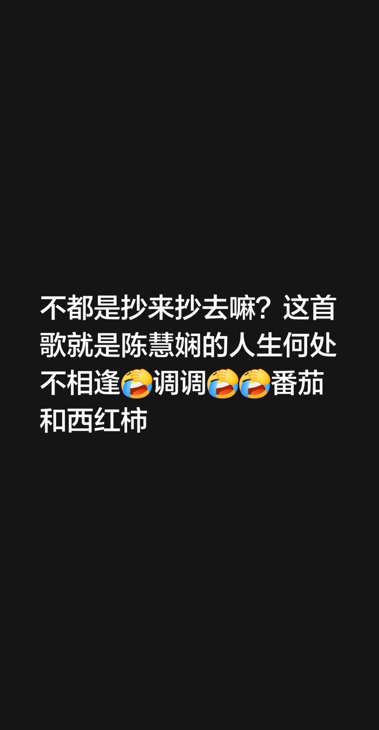 我回复了@大兵 的评论：
说到底不都是抄来抄去嘛？这首歌的调调，和陈慧娴的《人生
