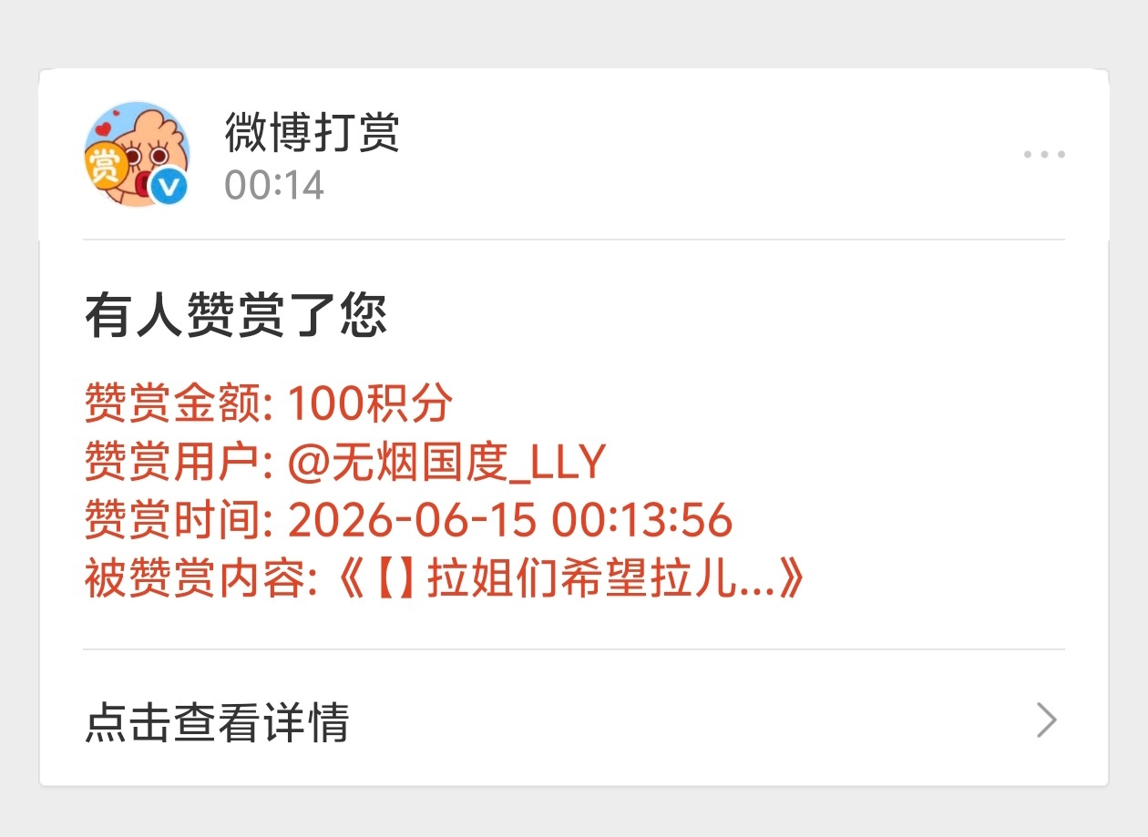 【非】感谢这两位拉姐的赞赏