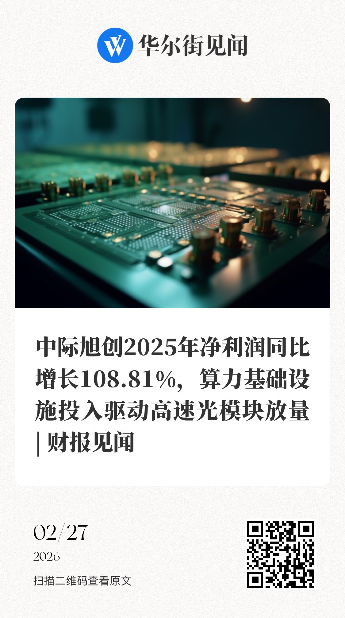 财报见闻 【中际旭创2025年净利润同比增长108.81%，算力基础设施投入驱动