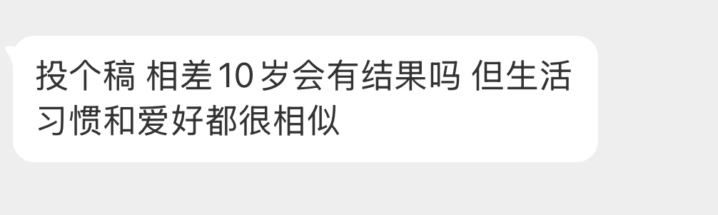 相差10岁会有结果吗？ 