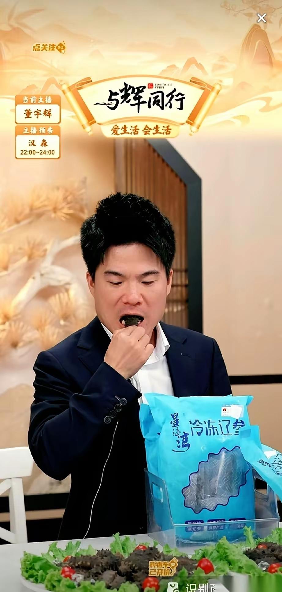 谁能想到，直播间最野的不是带货，是董宇辉生啃海参那口！
 
导演端上三大盘海参时