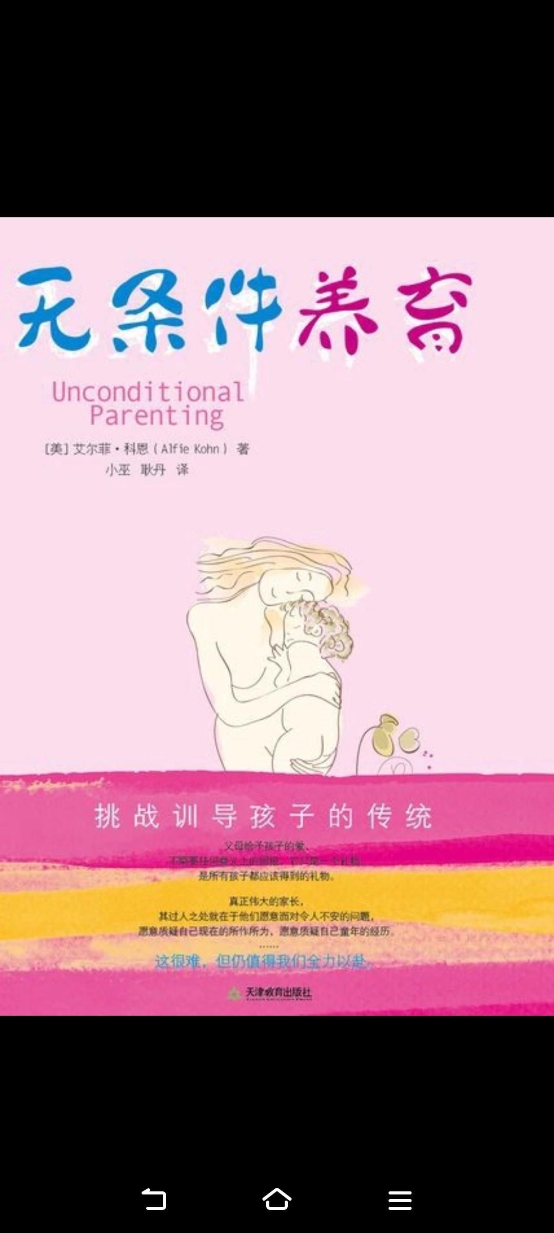 《无条件养育》 看完，其实就是两句话：
1，无条件是情感上永远接纳，但绝不是放纵