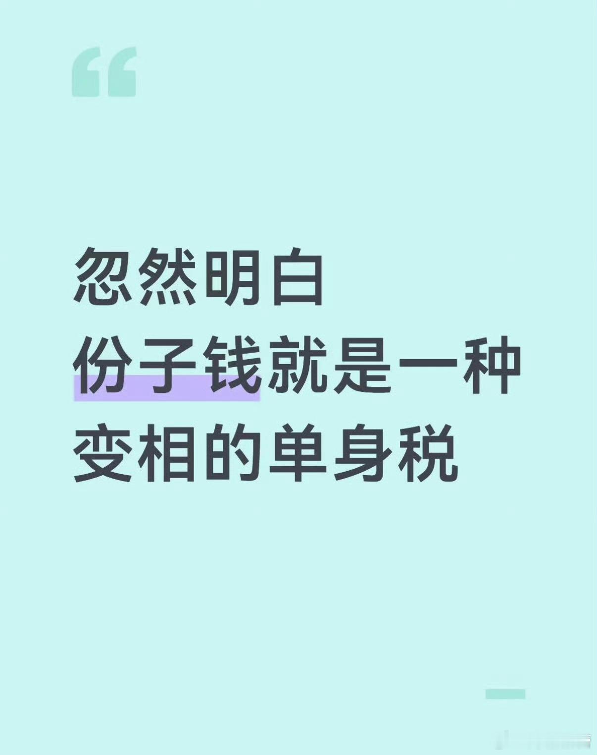份子钱是一种变相的单身税你完全可以不用随礼，因为随礼本来就是个内耗的事，没必要去