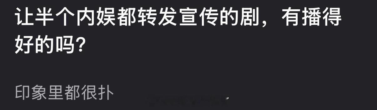 大家印象里半个内娱都转发宣传的剧有播得好的吗？长月烬明没人给陈都灵打call半个