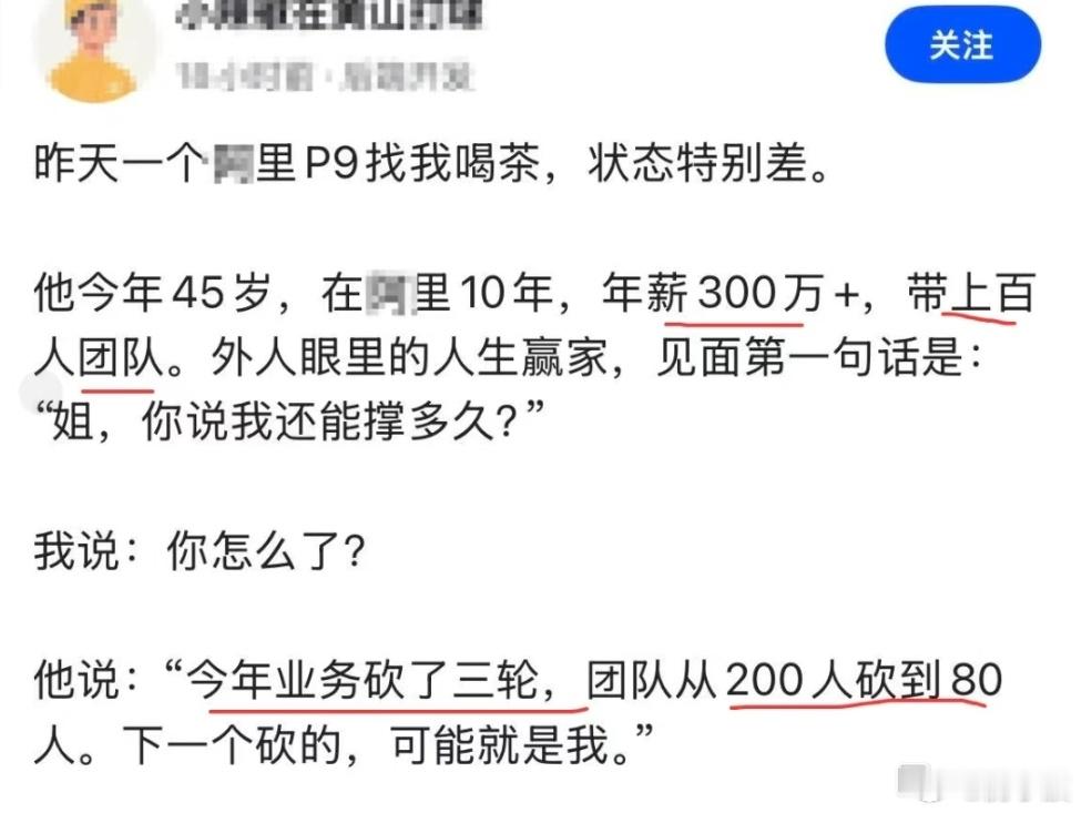 某大厂P9，工作10年，年薪300万+，带上百人团队。他说:“今年业务砍了三轮，