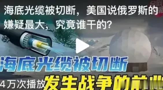 完蛋了！完蛋了！完蛋了！美国海底电缆彻底被炸了！

据美国有线电视新闻网CNN报